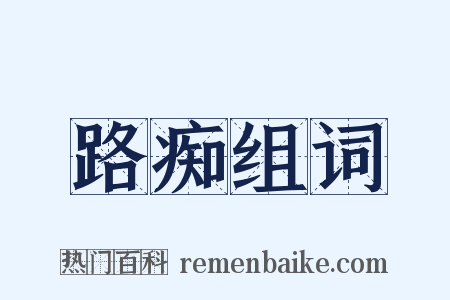 路痴组词是什么意思的图片